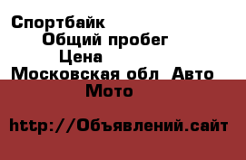 Спортбайк Suzuki Gsxr 1000k8 › Общий пробег ­ 1 › Цена ­ 360 000 - Московская обл. Авто » Мото   